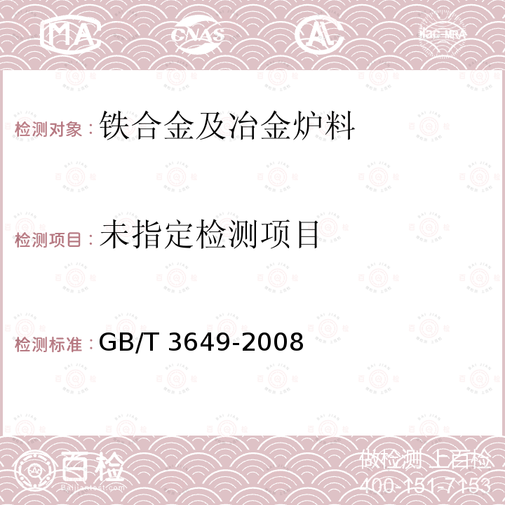  GB/T 3649-2008 钼铁
