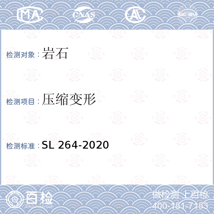 压缩变形 《水利水电工程岩石试验规程》SL264-2020第5.1条