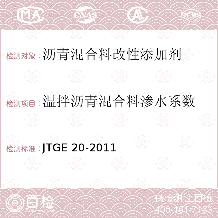 温拌沥青混合料渗水系数 《沥青混合料改性添加剂第6部分：温拌剂》JT/T860.6-2016（6.3.10）《公路工程沥青及沥青混合料试验规程》JTGE20-2011（T0730-2011)