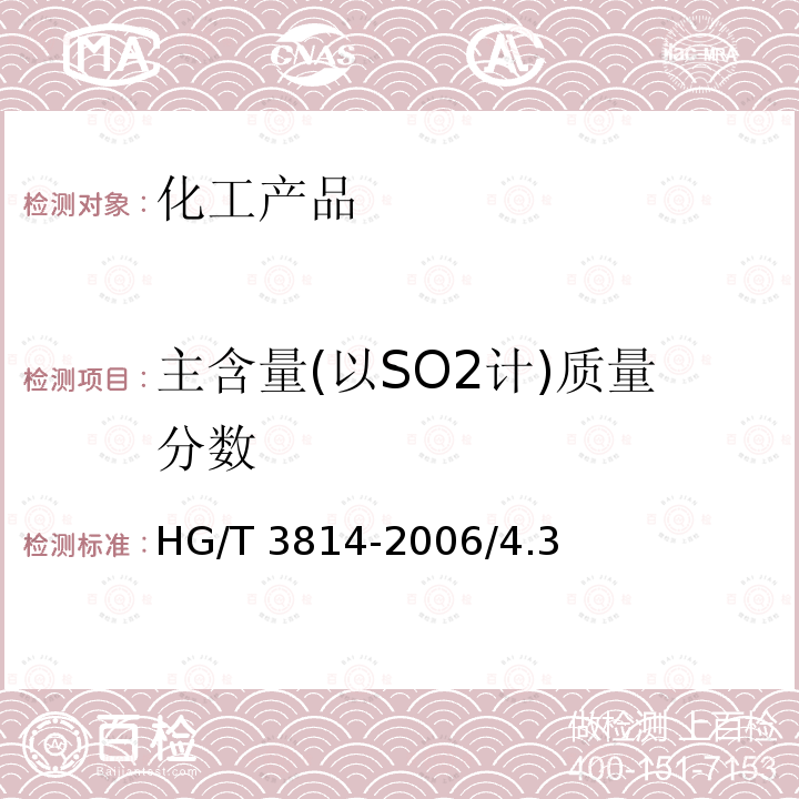 主含量(以SO2计)质量分数 HG/T 3814-2006 工业亚硫酸氢钠