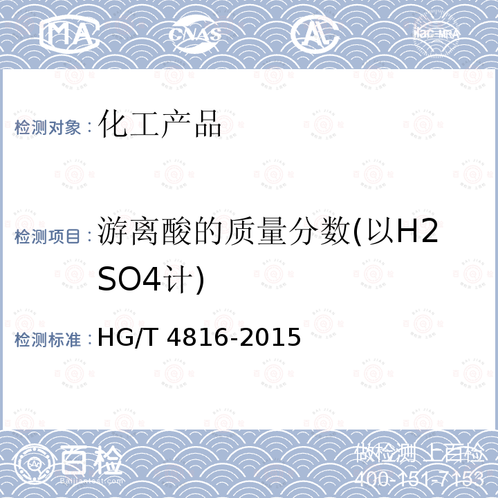 游离酸的质量分数(以H2SO4计) HG/T 4816-2015 水处理剂  硫酸铁