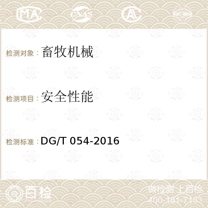 安全性能 DG/T 054-2016 全混合日粮制备机