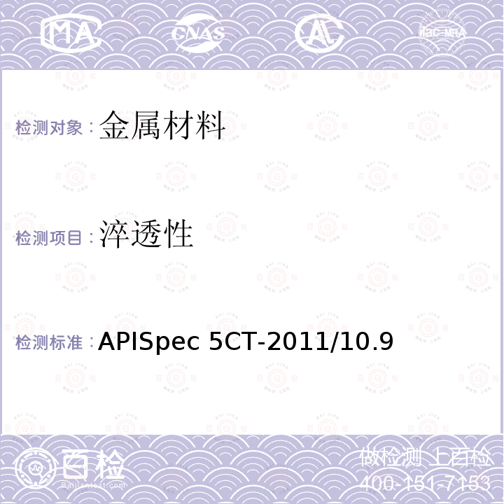 淬透性 APISpec 5CT-2011/10.9 套管和油管规范APISpec5CT-2011/10.9