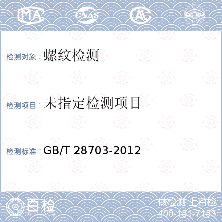  GB/T 28703-2012 圆柱螺纹检测方法