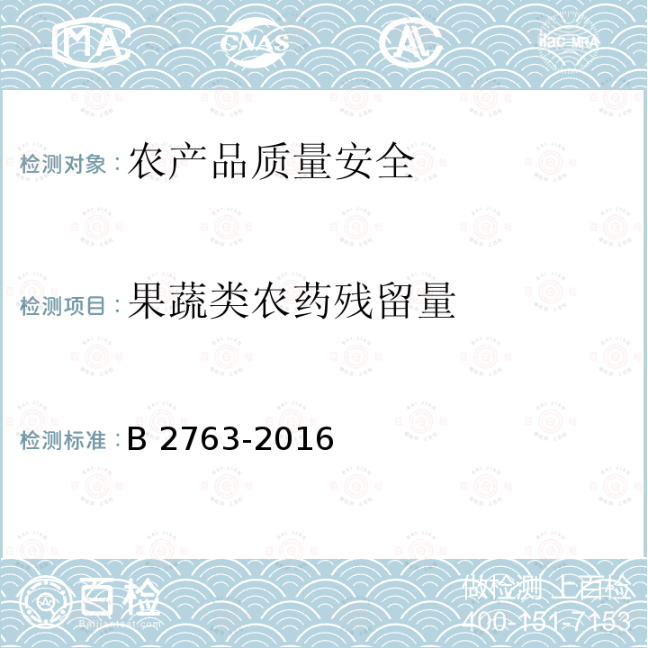 果蔬类农药残留量 GB2763-2016