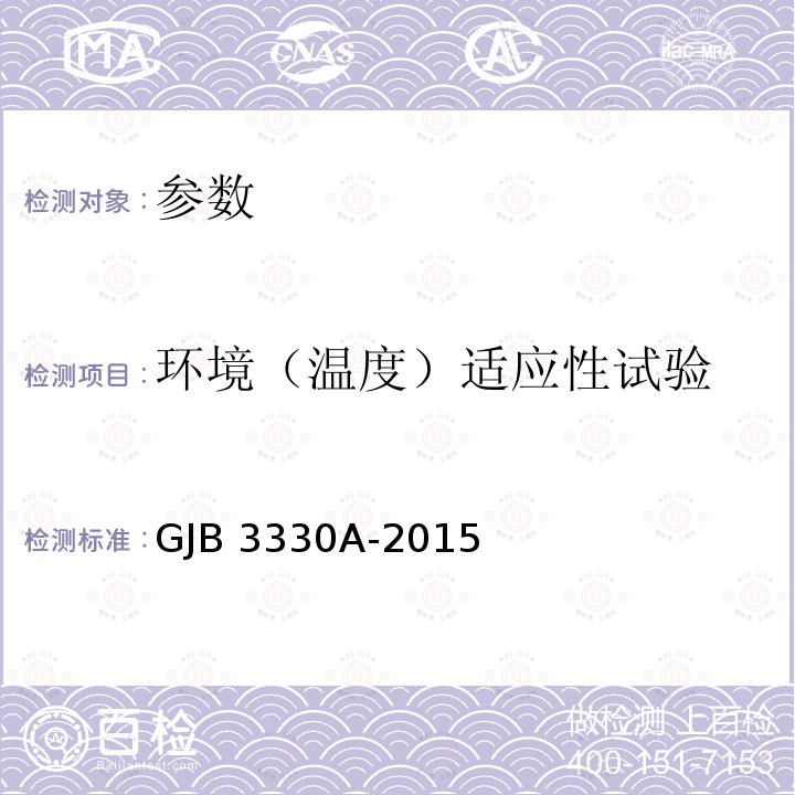 环境（温度）适应性试验 GJB 3330A-2015 《军用橡胶油料容器试验方法》GJB3330A-2015（13）