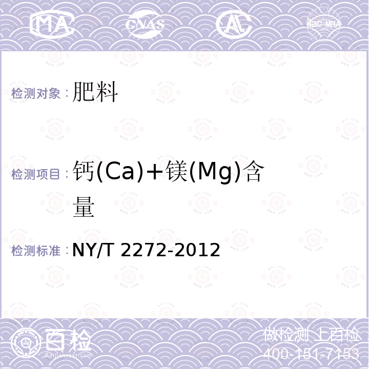 钙(Ca)+镁(Mg)含量 NY/T 2272-2012 土壤调理剂 钙、镁、硅含量的测定