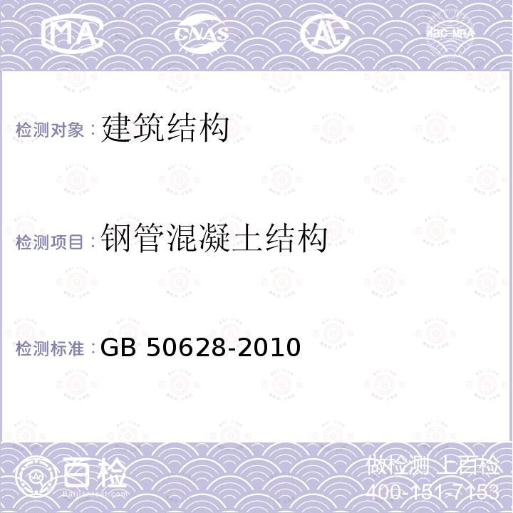 钢管混凝土结构 GB 50205-2001 钢结构工程施工质量验收规范(附条文说明)