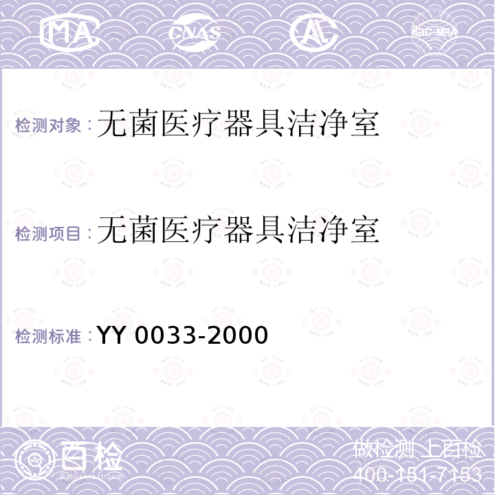 无菌医疗器具洁净室 无菌医疗器具生产管理规范YY0033-2000