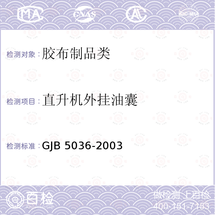 直升机外挂油囊 GJB 5036-2003 《规范》GJB5036-2003