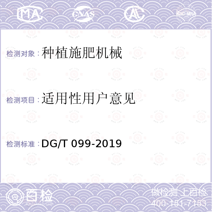适用性用户意见 深松施肥播种机DG/T099-2019（5.3.4）