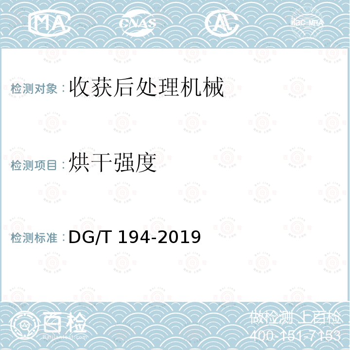 烘干强度 果蔬烘干机DG/T194-2019（5.3.3）