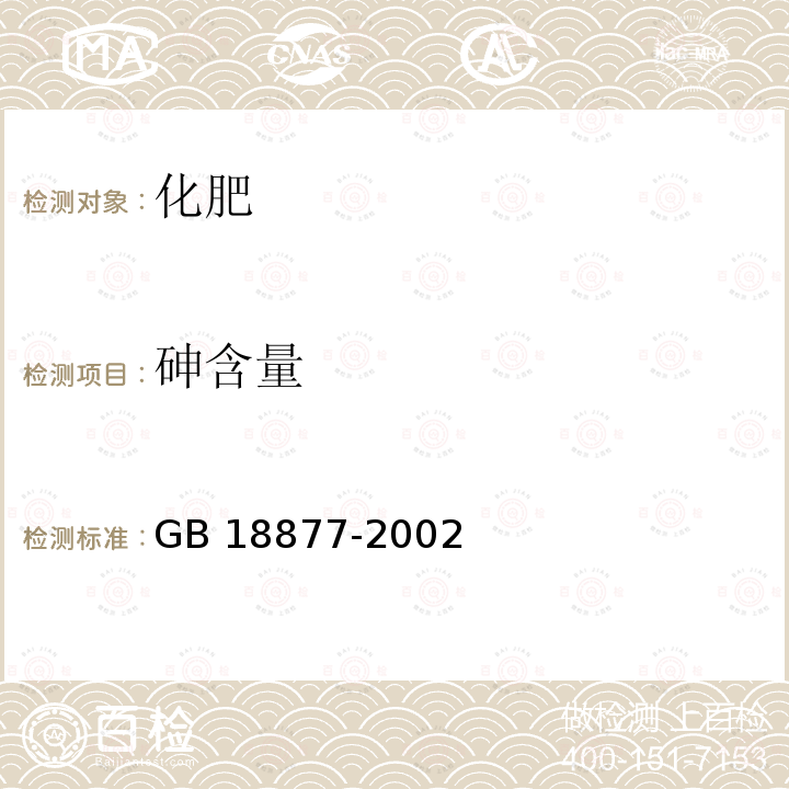 砷含量 GB 18877-2002 有机-无机复混肥料