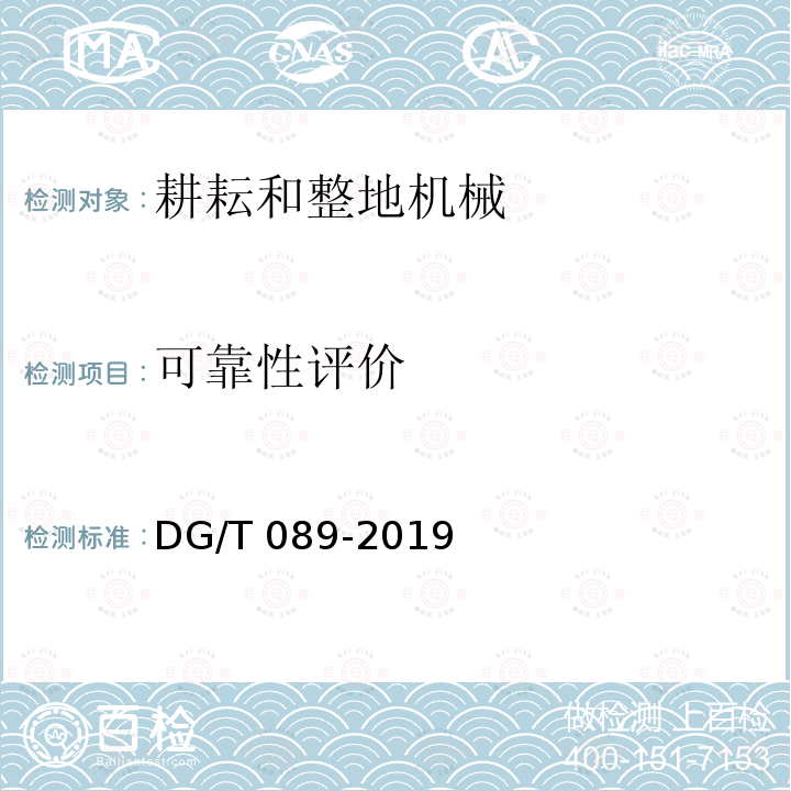 可靠性评价 开沟机DG/T089-2019（5.4）