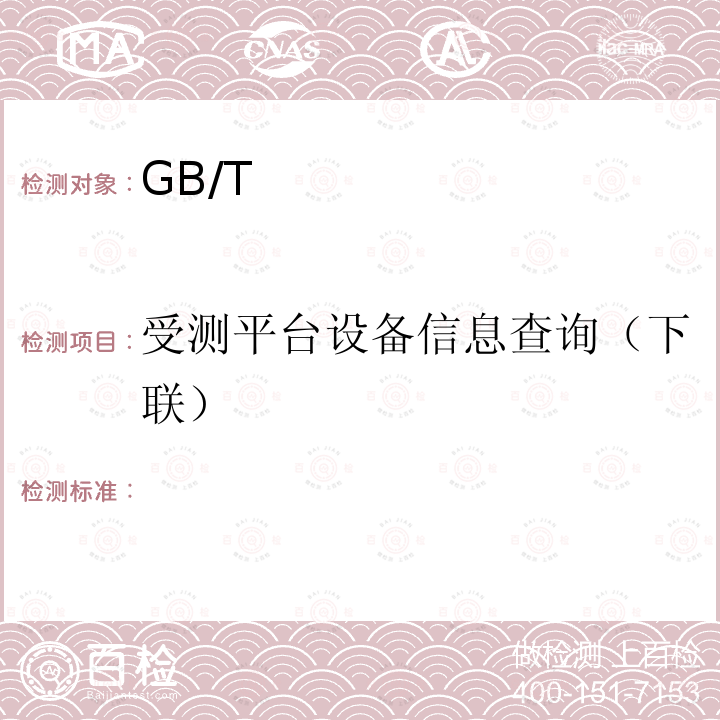 受测平台设备信息查询（下联） GB/T 28181-2016 公共安全视频监控联网系统信息传输、交换、控制技术要求