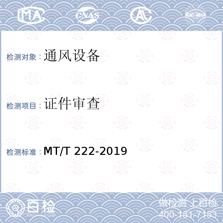 证件审查 《煤矿用局部通风机技术条件》MT/T222-2019（7.1）