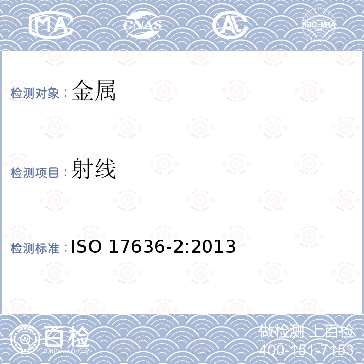 射线 焊缝的无损检测ISO17636-2:2013