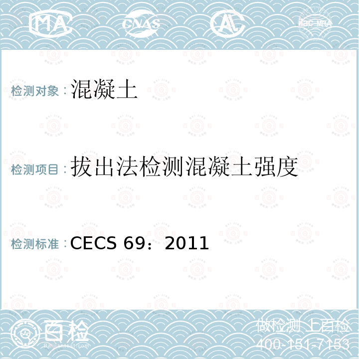 拔出法检测混凝土强度 CECS 69:2011 技术规程CECS69：2011