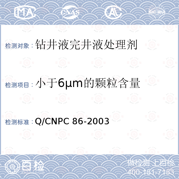 小于6μm的颗粒含量 钻井液用石灰石Q/CNPC86-2003（4.3.3）