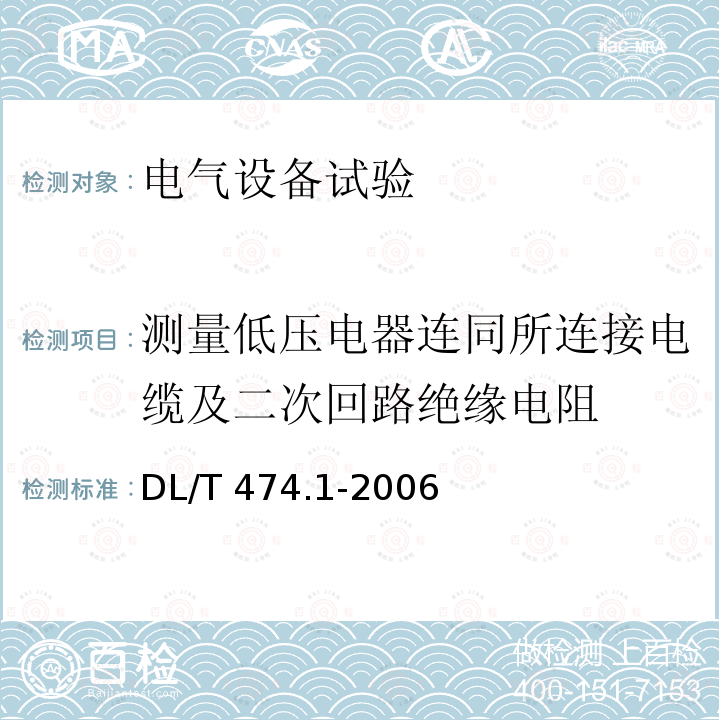 测量低压电器连同所连接电缆及二次回路绝缘电阻 DL/T 474.1-2006 现场绝缘试验实施导则 绝缘电阻、吸收比和极化指数试验