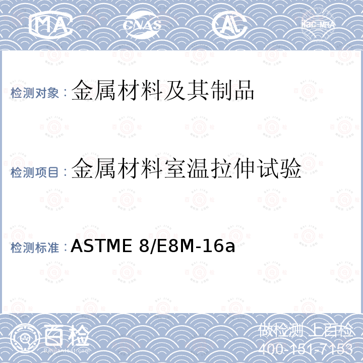金属材料室温拉伸试验 ASTME 8/E 8M-16 金属材料拉伸试验标准方法ASTME8/E8M-16a