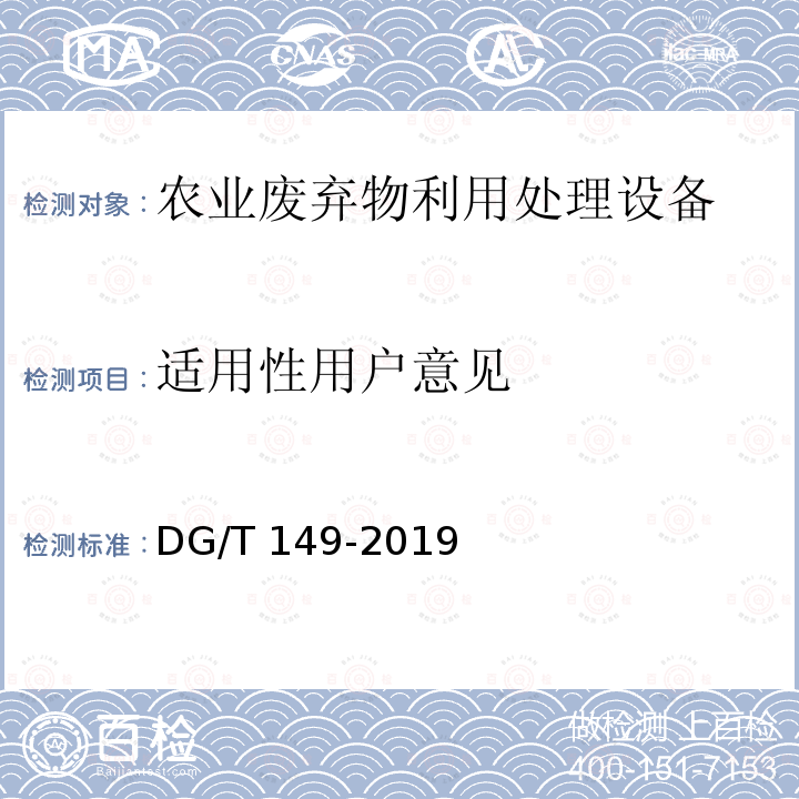 适用性用户意见 DG/T 149-2019 残膜回收机