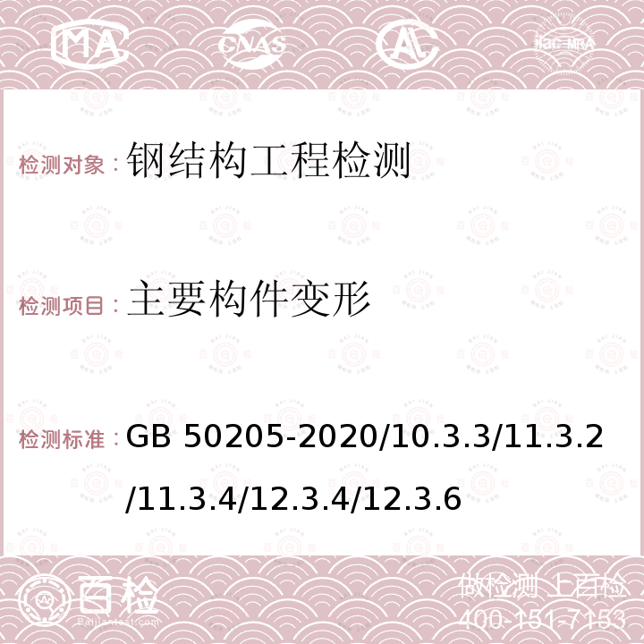 主要构件变形 GB 50205-2020 钢结构工程施工质量验收标准(附条文说明)