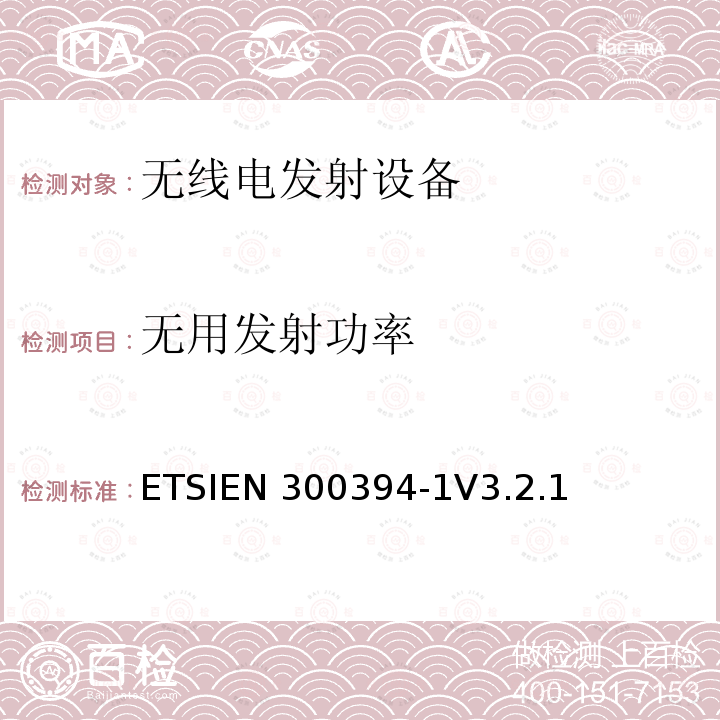 无用发射功率 ETSIEN 300394-1 陆地集群无线电设备(TETRA);一致性测试规范；第1部分：无线部分ETSIEN300394-1V3.2.1(2012-10)(8.2)