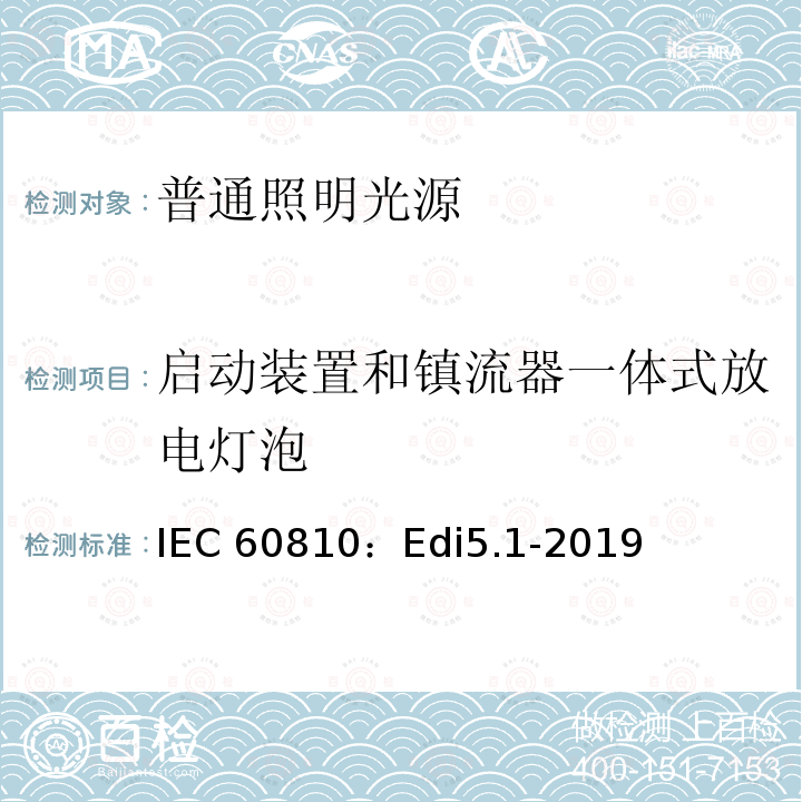 启动装置和镇流器一体式放电灯泡 IEC 60810-2003 道路机动车辆用灯 性能要求