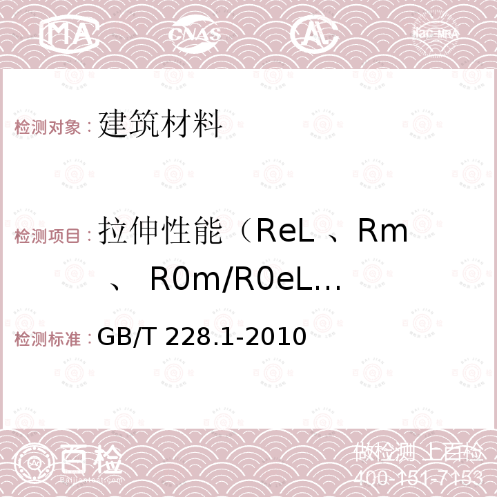 拉伸性能（ReL 、Rm 、 R0m/R0eL、R0eL/ReL 、A ） GB/T 1499.2-2007 【强改推】钢筋混凝土用钢 第2部分:热轧带肋钢筋(附第1号修改单)