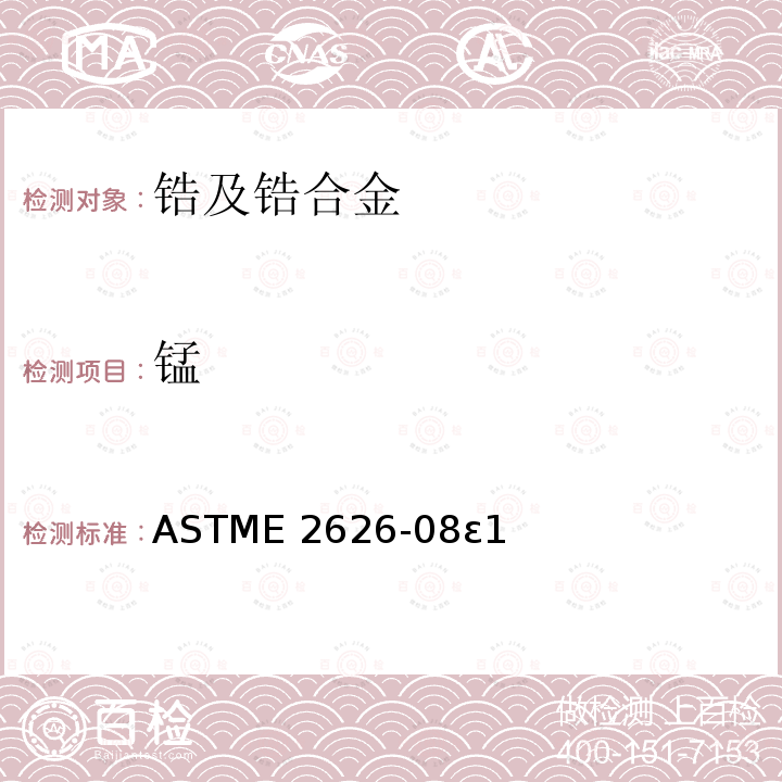 锰 ASTME 2626-08 《活性和难熔金属的光谱分析标准指南》ASTME2626-08ε1