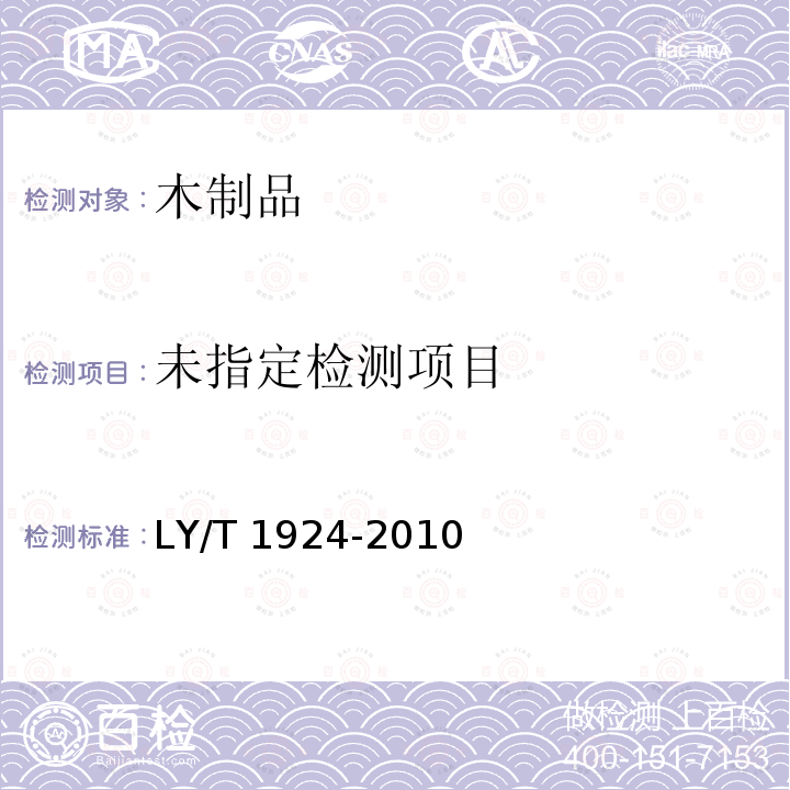  木质茶具LY/T1924-2010