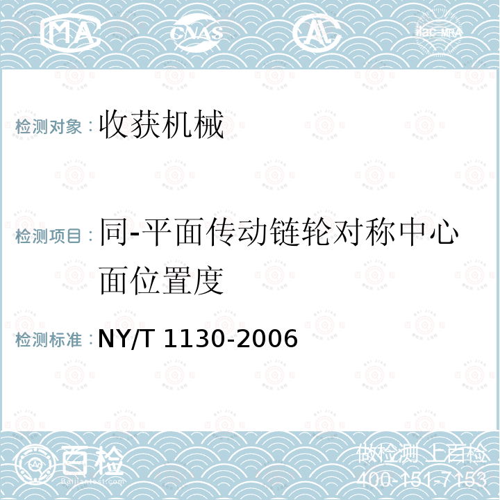 同-平面传动链轮对称中心面位置度 NY/T 1130-2006 马铃薯收获机械