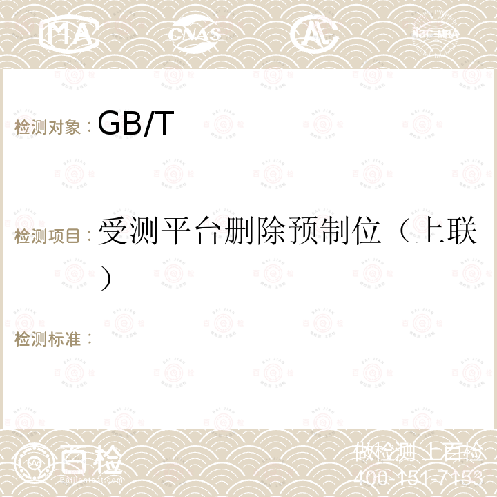 受测平台删除预制位（上联） GB/T 28181-2016 公共安全视频监控联网系统信息传输、交换、控制技术要求