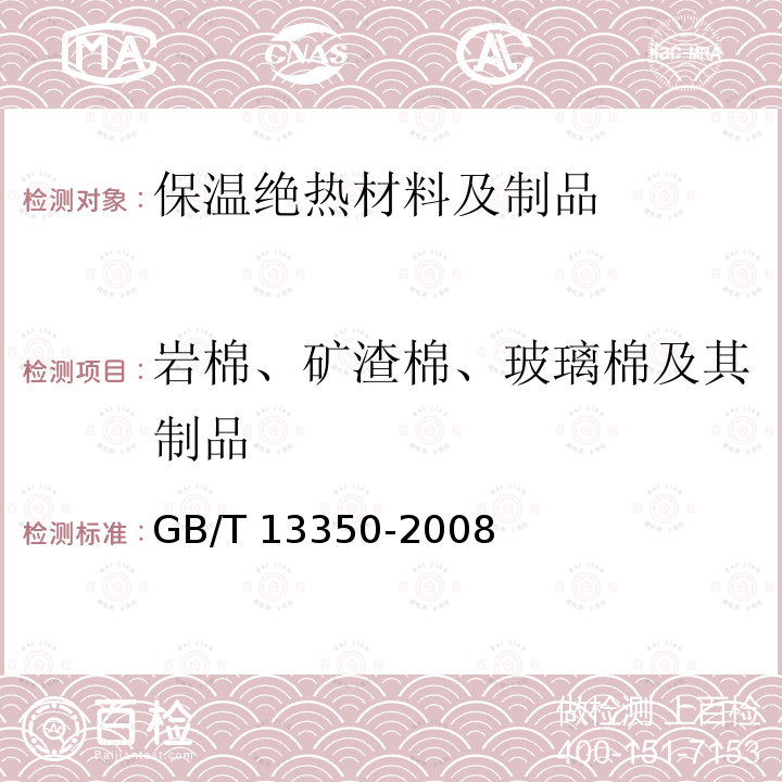 岩棉、矿渣棉、玻璃棉及其制品 绝热用玻璃棉及其制品GB/T13350-2008