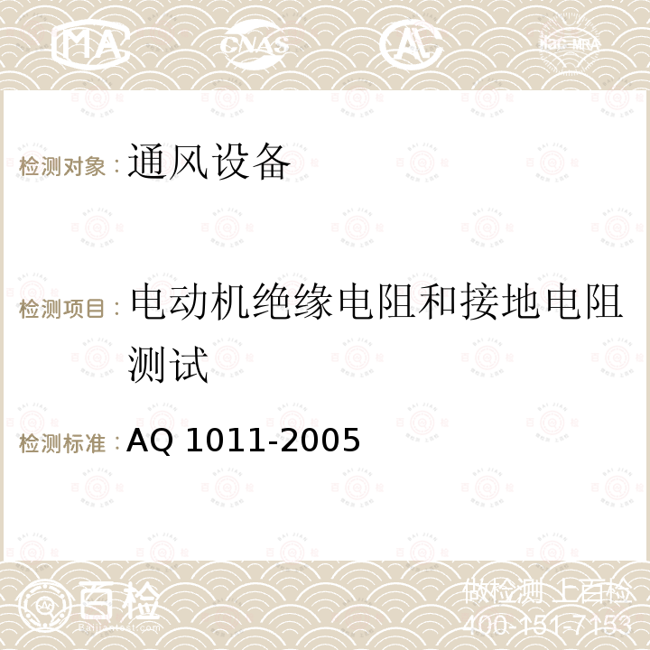 电动机绝缘电阻和接地电阻测试 Q 1011-2005 《煤矿在用主通风机系统安全检测检验规范》AQ1011-2005（5.8）