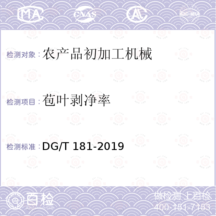 苞叶剥净率 DG/T 181-2019 鲜食玉米剥皮机DG/T181-2019（5.3.3）