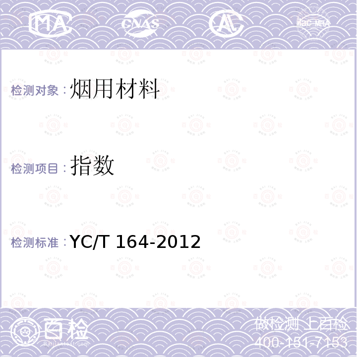 指数 YC/T 164-2012 烟用香精