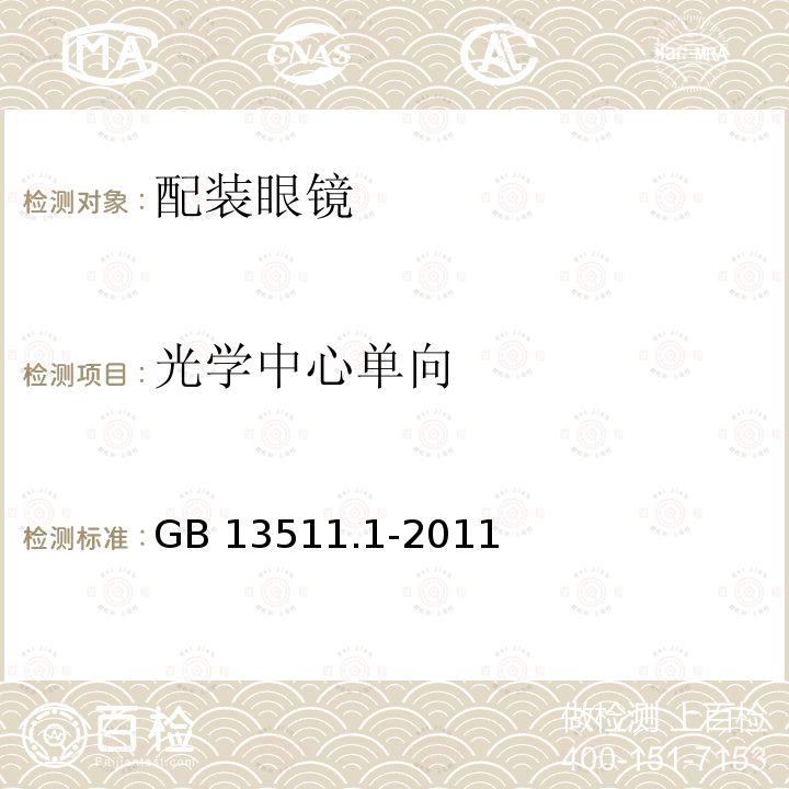 光学中心单向 配装眼镜第1部分：单光和多焦点GB13511.1-2011（5.6.2）