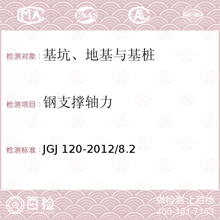 钢支撑轴力 GB 50497-2019 建筑基坑工程监测技术标准(附条文说明)