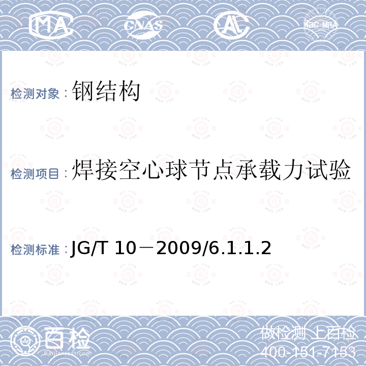 焊接空心球节点承载力试验 GB 50205-2020 钢结构工程施工质量验收标准(附条文说明)