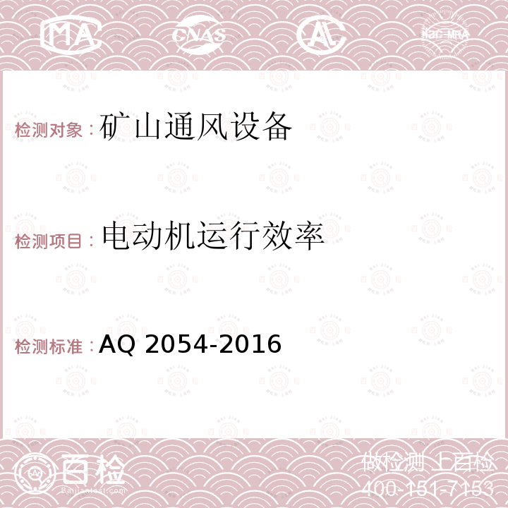 电动机运行效率 Q 2054-2016 《金属非金属矿山在用主通风机系统安全检验规范》AQ2054-2016（5.7）