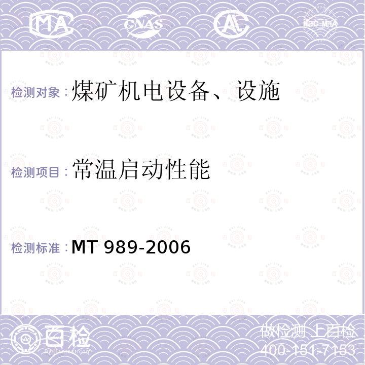 常温启动性能 《矿用防爆柴油机无轨胶轮车通用技术条件》MT989-2006中5.5