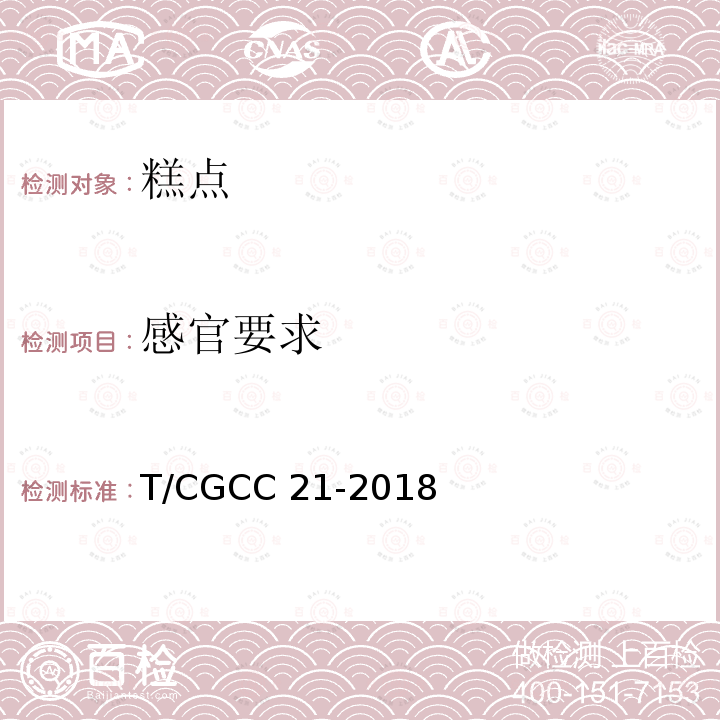 感官要求 T/CGCC 21-2018 挤压糕点T/CGCC21-2018(5.1)