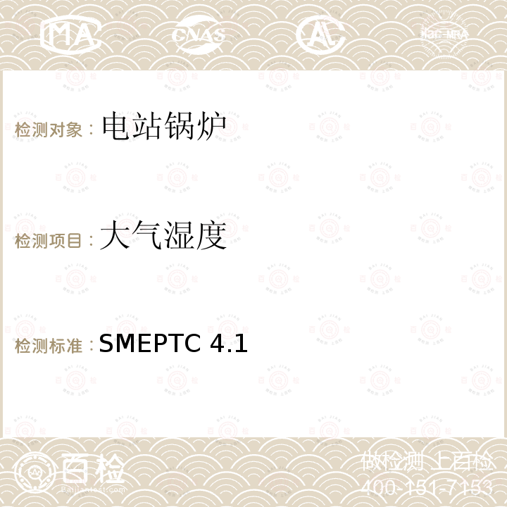 大气湿度 ASMEPTC 4.15.20 ASMEPTC4.1(5.20)