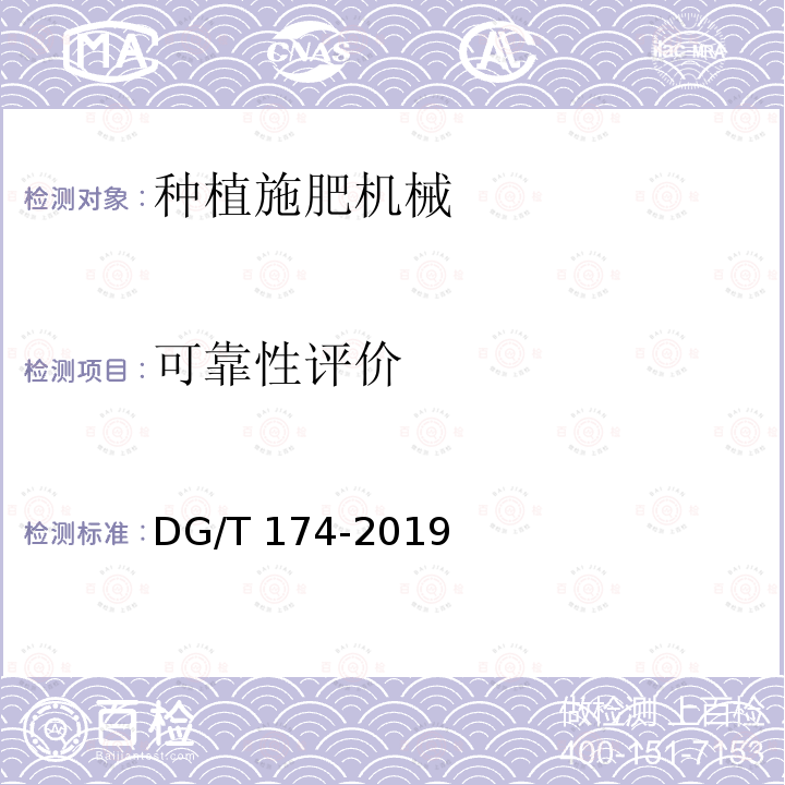 可靠性评价 DG/T 174-2019 施肥机DG/T174-2019（4.4）