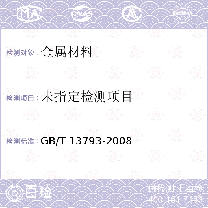  GB/T 13793-2008 直缝电焊钢管