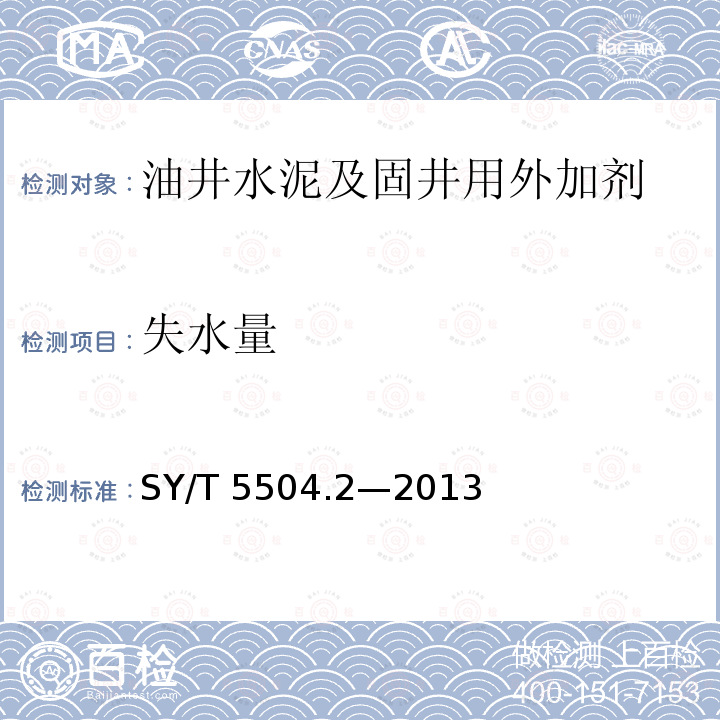 失水量 油井水泥外加剂评价方法第2部分：降失水剂SY/T5504.2—2013（5.4.3.3）