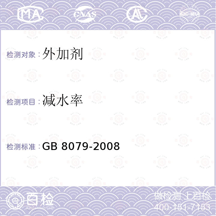 减水率 GB 8079-2008 《混凝土外加剂》GB8079-2008中第6.5.2条