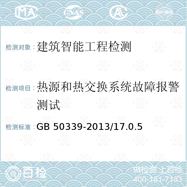 热源和热交换系统故障报警测试 CECS 182-2005 《智能建筑工程检测规程》CECS182-2005/6.6《智能建筑工程质量验收规范》GB50339-2013/17.0.5